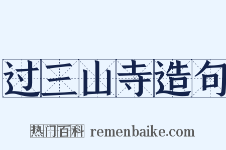 过三山寺造句是什么意思的图片